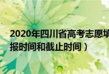2020年四川省高考志愿填报时间表（2022四川高考志愿填报时间和截止时间）
