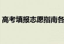 高考填报志愿指南各省一样吗（有必要买吗）