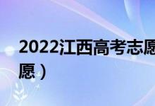 2022江西高考志愿填报时间（什么时候填志愿）