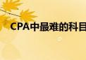 CPA中最难的科目是会计吗应该如何备考