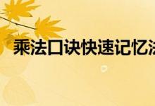 乘法口诀快速记忆法（怎么背九九乘法表）
