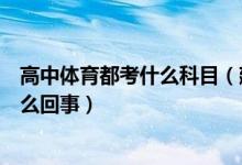 高中体育都考什么科目(建议把体育列入中高考必考科目怎么回事)