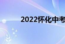 2022怀化中考成绩查询网站入口