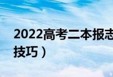 2022高考二本报志愿什么时间（选择学校的技巧）