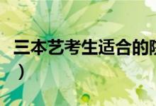 三本艺考生适合的院校（学费便宜的三本学校）