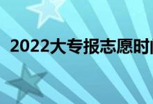 2022大专报志愿时间（大专志愿录取规则）
