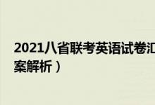 2021八省联考英语试卷汇总（2021八省联考英语试卷及答案解析）