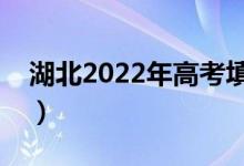 湖北2022年高考填志愿时间（志愿批次设置）