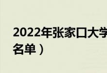 2022年张家口大学有哪些（张家口最新学校名单）