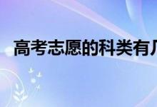 高考志愿的科类有几种（共设置哪些批次）