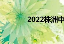 2022株洲中考成绩查询门户