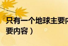 只有一个地球主要内容简短(只有一个地球主要内容)