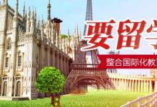 您心中留学之梦，中留双创国际教育来完成