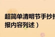 超简单清明节手抄报内容（超简单清明节手抄报内容列述）