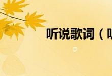 听说歌词（听说完整版歌词）