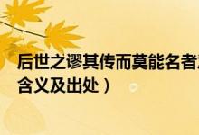 后世之谬其传而莫能名者意思（后世之谬其传而莫能名者的含义及出处）