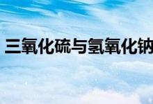 三氧化硫与氢氧化钠（二氧化硅与氢氧化钠）