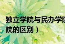 独立学院与民办学院排名（独立学院与民办学院的区别）