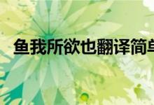 鱼我所欲也翻译简单版（鱼我所欲也翻译）