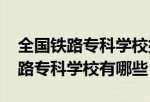 全国铁路专科学校排行榜（2022全国十大铁路专科学校有哪些）