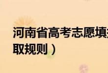 河南省高考志愿填报时间安排2022（志愿录取规则）