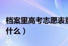 档案里高考志愿表重要吗（档案袋里主要包括什么）