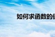 如何求函数的值域（有哪些方法）
