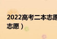 2022高考二本志愿填报时间（怎样填好二本志愿）