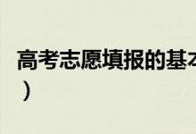 高考志愿填报的基本方式是什么（怎样选学校）