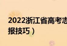 2022浙江省高考志愿填报时间（高考志愿填报技巧）