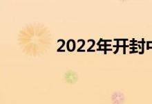 2022年开封中考成绩搜索入口