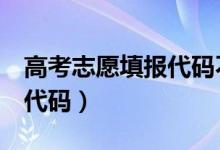 高考志愿填报代码不是6个吗（如何查询专业代码）