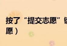 按了“提交志愿”键还能修改吗（怎样修改志愿）