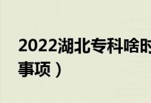 2022湖北专科啥时候填报志愿（有哪些注意事项）