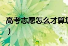 高考志愿怎么才算填报成功（注意事项有哪些）