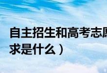 自主招生和高考志愿冲突吗（自主招生录取要求是什么）