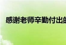感谢老师辛勤付出的话（八个字暖心句子）