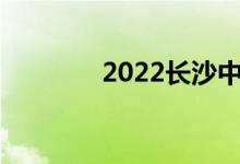 2022长沙中考成绩查询门户