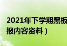 2021年下学期黑板报主题（2021教师节黑板报内容资料）