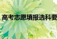 高考志愿填报选科要求（高考选科该怎么选）