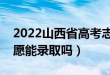 2022山西省高考志愿模拟填报时间（模拟志愿能录取吗）