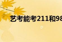 艺考能考211和985大学吗（容易考吗）