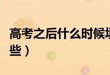 高考之后什么时候填志愿（填志愿的技巧有哪些）