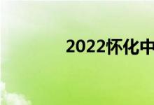 2022怀化中考成绩查询门户