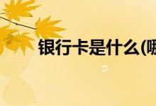 银行卡是什么(哪种银行卡是一类卡)