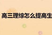 高三理综怎么提高生物（高三理综怎么提高）