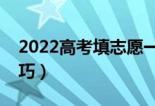 2022高考填志愿一般是什么时候（有哪些技巧）