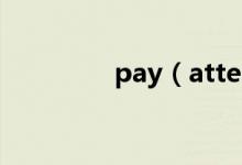 pay（attention to用法）