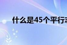 什么是45个平行志愿（有必要都填吗）