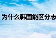 为什么韩国能区分志愿军遗骸（原因有哪些）